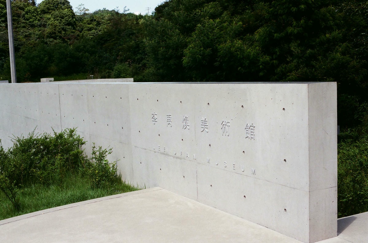 李禹煥美術館