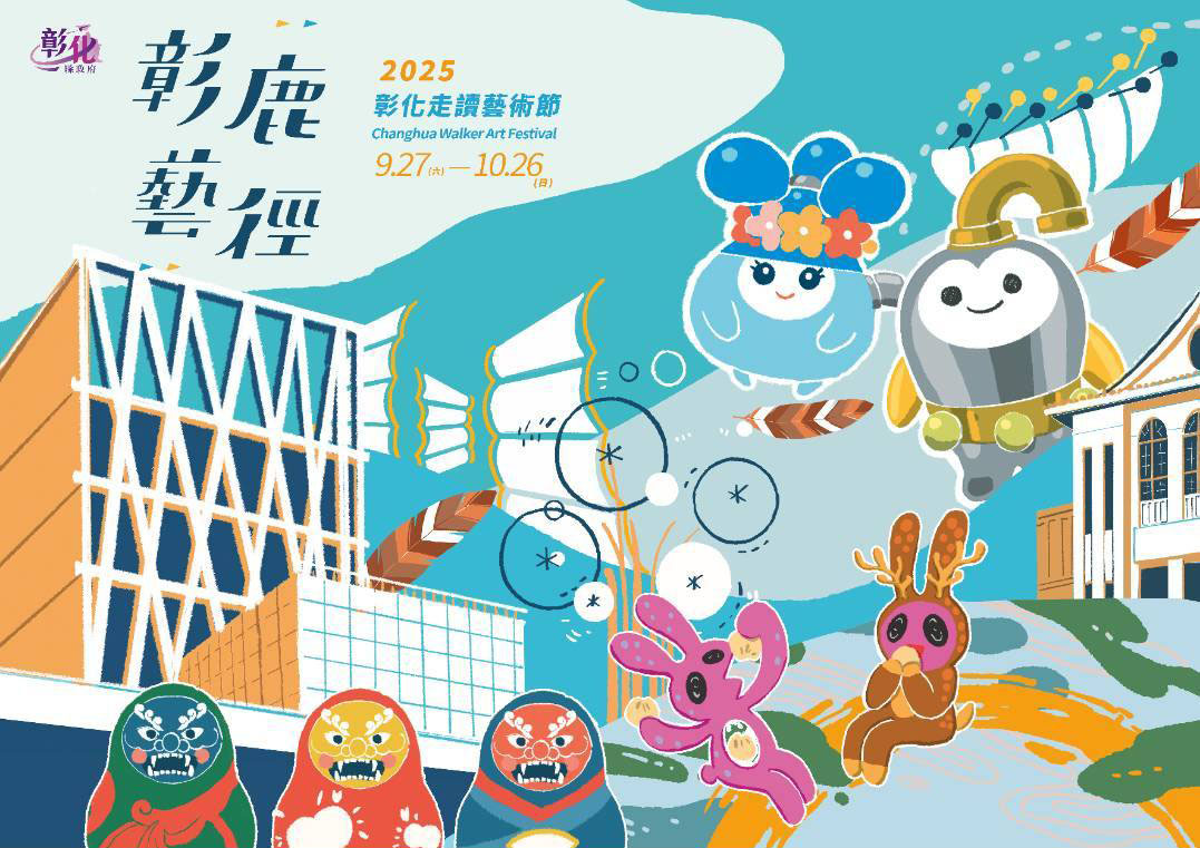 彰化走讀藝術節 2025|展覽亮點+時間+地點+作品總覽 - 第1張圖