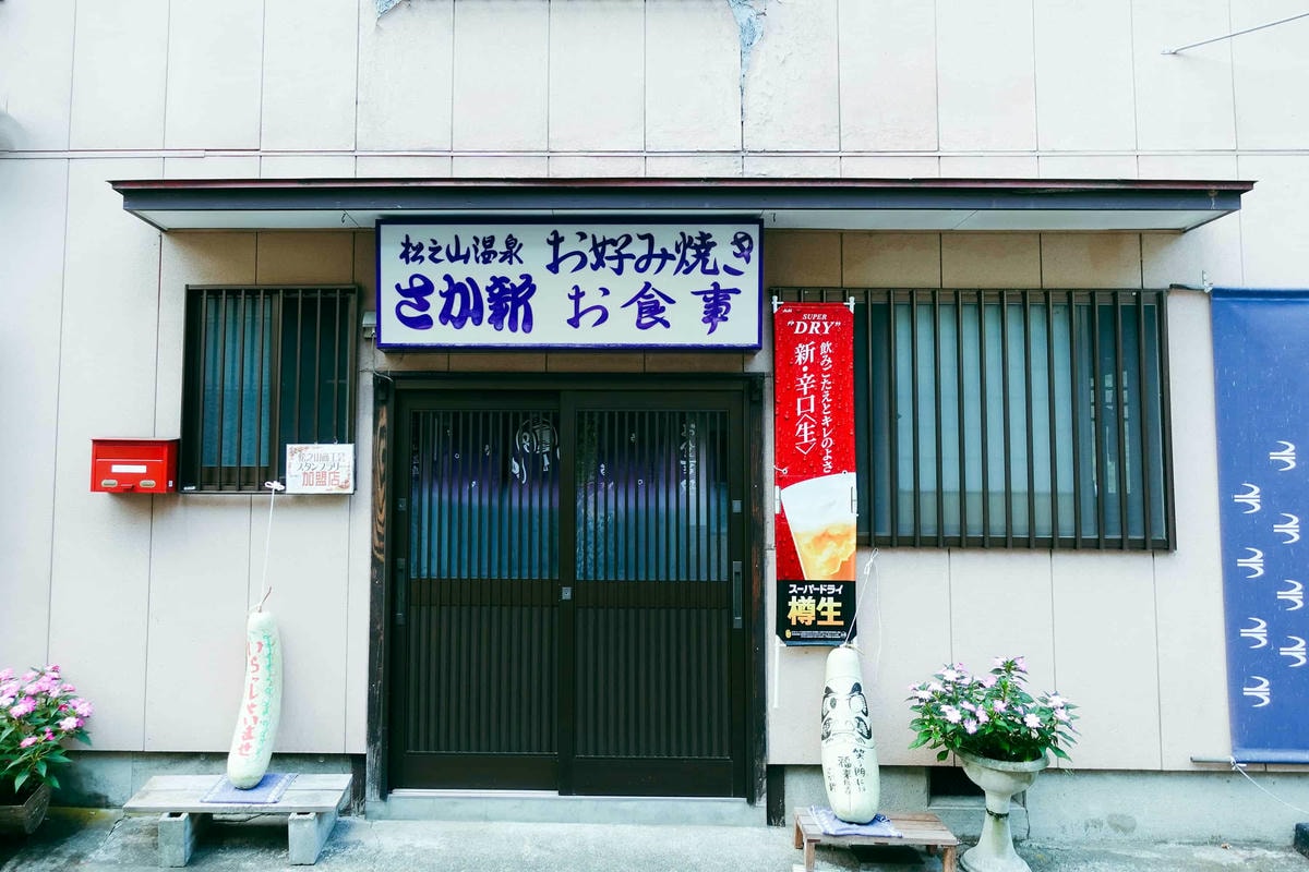 大地美食_松之山美食