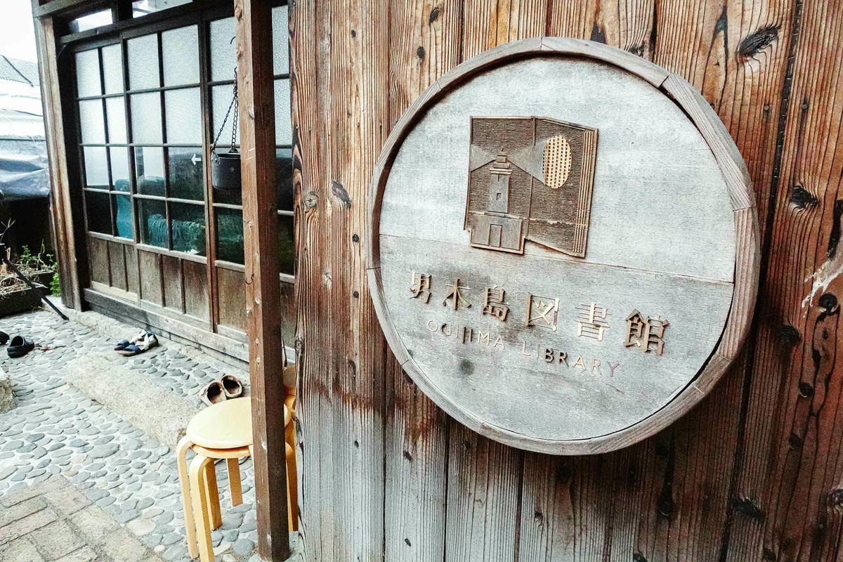 男木島圖書館