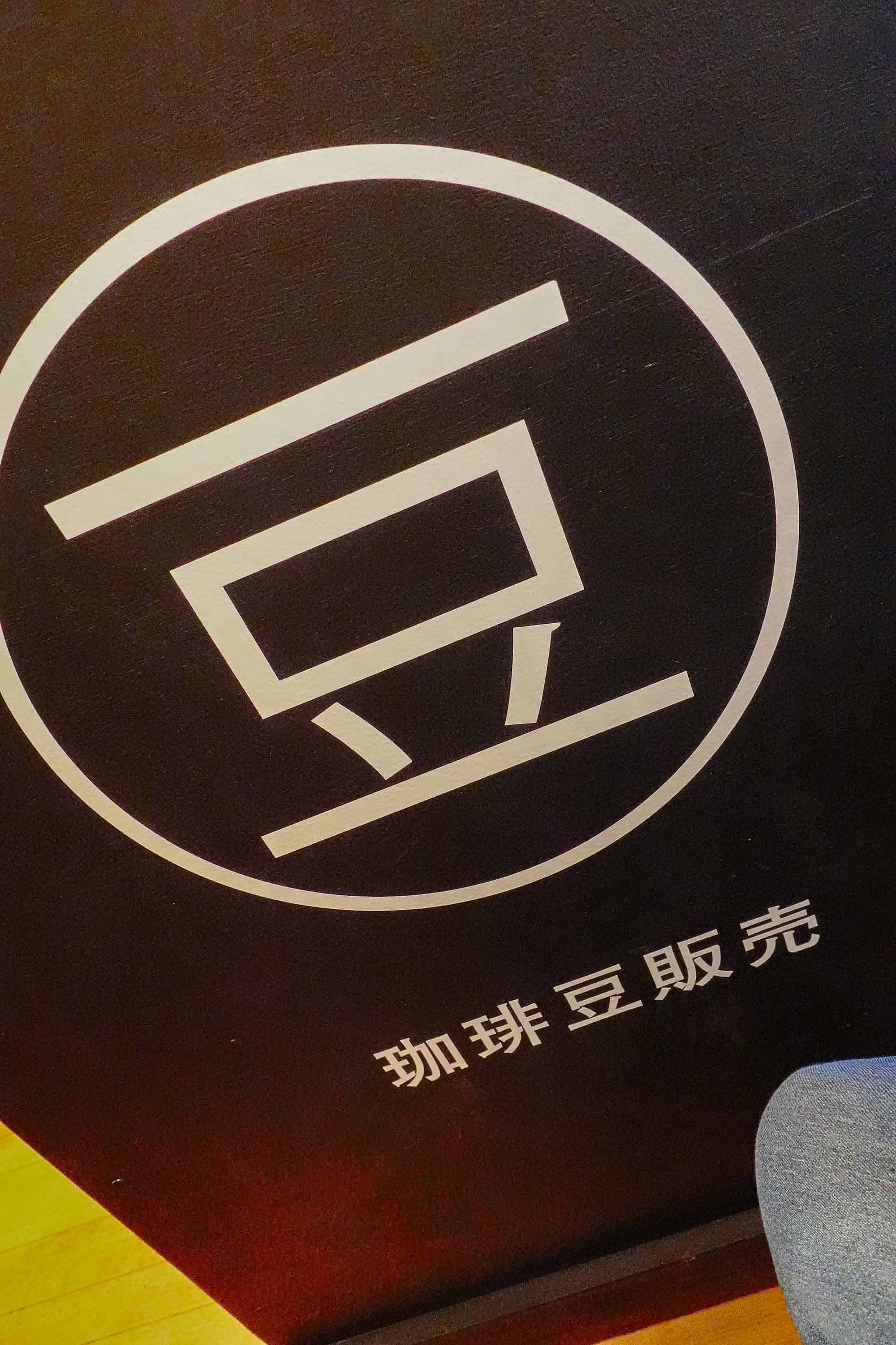 Takamatsu高松甜點咖啡